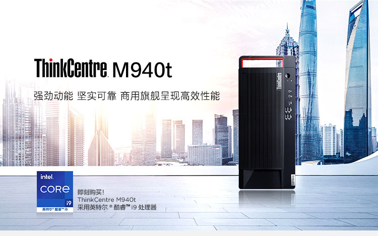 联想ThinkCentre M940t台式机 搭载第11代Intel Rocket Lake酷睿处理器多核多线程强劲性能
