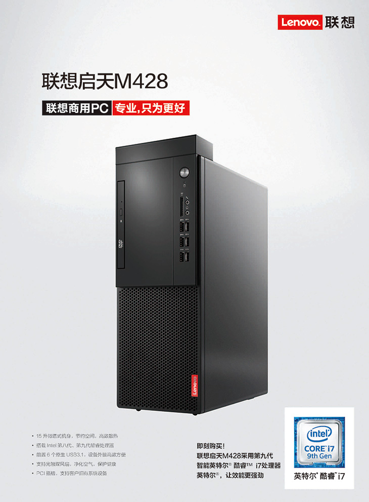 联想启天M428商用主机 B365芯片组8核处理器扩展能力强