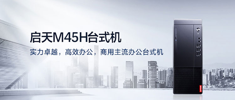 联想启天M45h台式机 B660芯片组加持HDMI VGA双输出接口全兼容