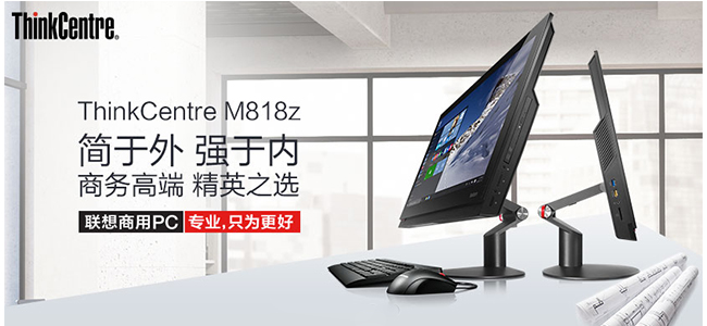 联想ThinkCentre M818z办公一体机 低蓝光护眼屏幕双硬盘存储方案