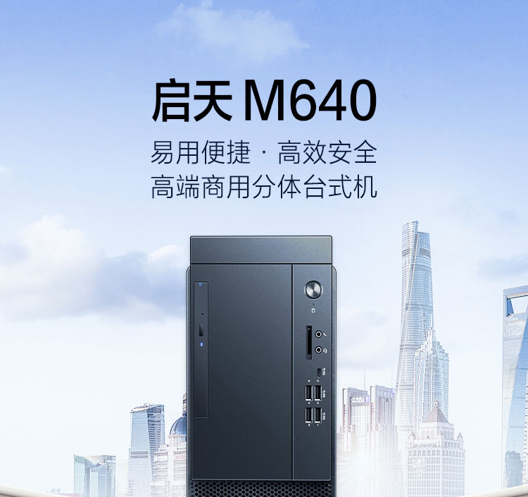 联想启天M640商用台式机 第十一代英特尔酷睿处理器Rocket Lake Q570芯片组