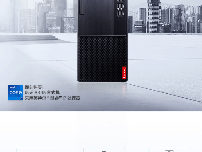 联想启天B455高性能办公电脑 支持Wi-Fi 6与双内存扩展