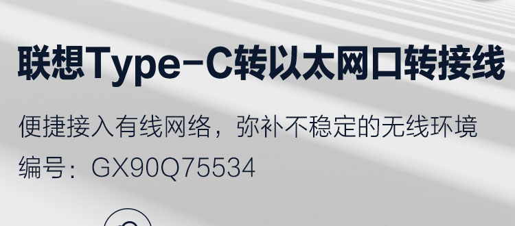 联想Type-C千兆网口转接线GX90Q75534 高速稳定传输即插即用5Gbps高速网络连接