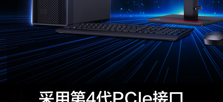 联想ThinkStation P360工作站 PCIe 4.0高速接口支持顶级存储与显卡