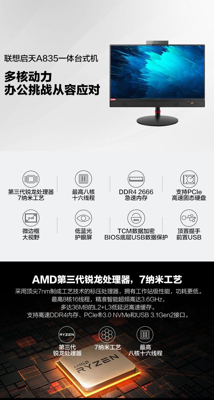 联想启天A835一体机 AMD Ryzen 3 2300X四核处理器8GB双通道内存混合硬盘高速存储