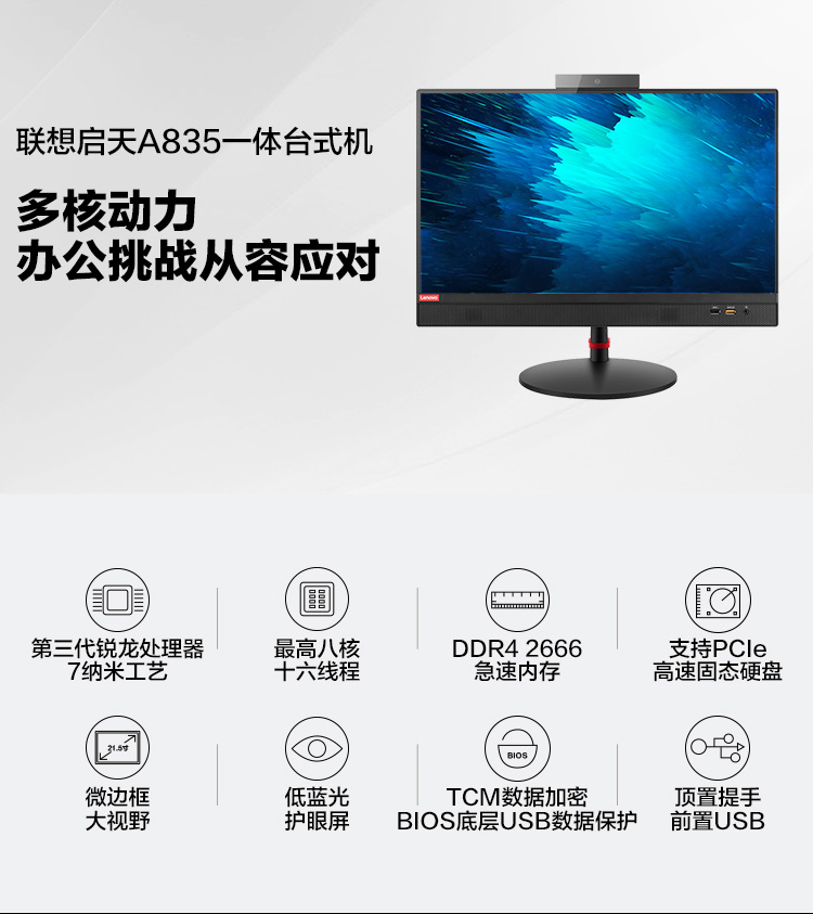 联想启天A835一体机 全新锐龙7纳米工艺性能与低功耗兼备
