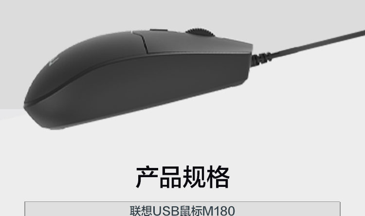 联想M180 USB鼠标 三档DPI调节高精度光学引擎舒适人体工学设计