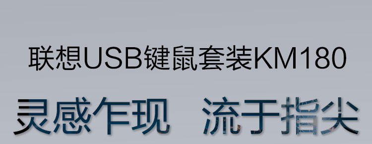 联想KM180 USB键鼠套装 超长寿命按键三档DPI鼠标办公娱乐高效选择