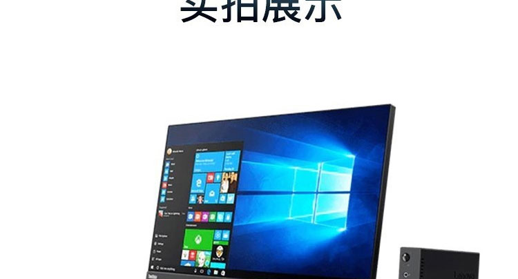 联想ThinkCentre M720q高性能办公主机 Intel赛扬G4900T双核CPU 8GB DDR4内存配置