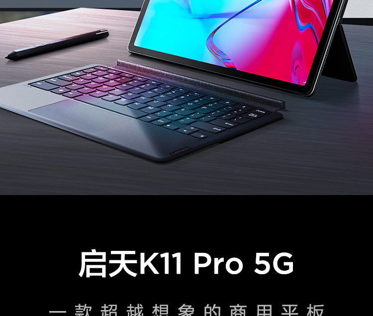 联想启天K11 Pro平板电脑 高通750G八核+6GB内存流畅办公娱乐两不误
