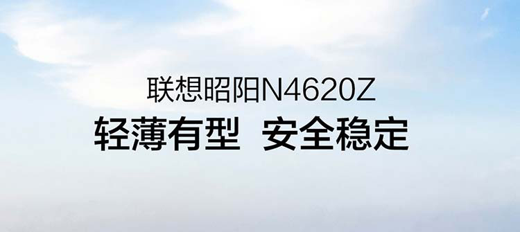 联想昭阳N4620Z笔记本电脑 14寸防眩光屏轻薄高效办公本