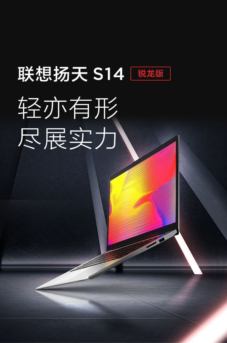联想扬天 S14 锐龙版轻薄商务本 搭载AMD锐龙5000系列强劲多核高效办公