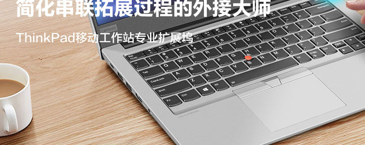 联想ThinkPad 230W Gen 2移动工作站扩展坞 104键巧克力键盘支持4K显示与快充
