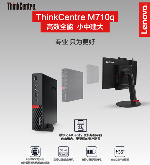 联想ThinkCentre M710q办公电脑 小巧机箱设计支持M.2 SSD与DDR4 2400高速内存