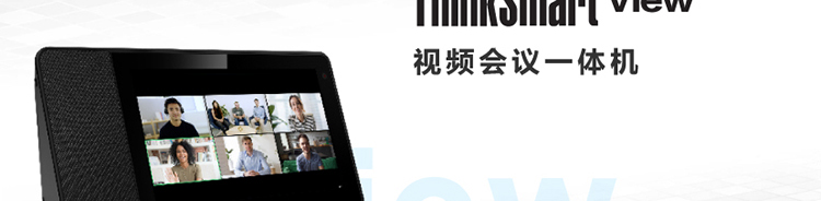 联想ThinkSmart View 专为远程办公优化的智能协作终端让远程办公更简单更高效