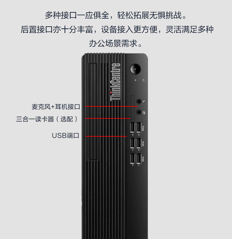 联想ThinkCentre M740s台式机 采用Intel B560芯片组后置DP+HDMI+VGA多屏输出