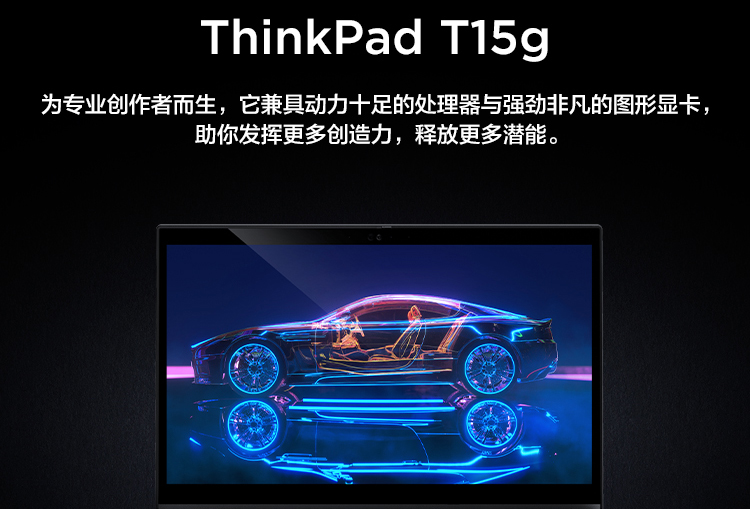 联想ThinkPad T15g笔记本 搭载至强与第十代酷睿专业创意设计的强劲利器