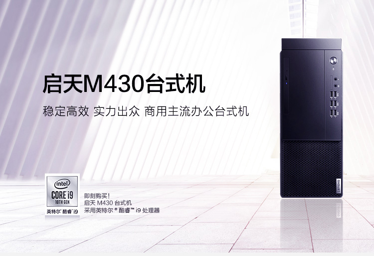 联想启天M430台式机 B460芯片组加持10核20线程超强多任务处理