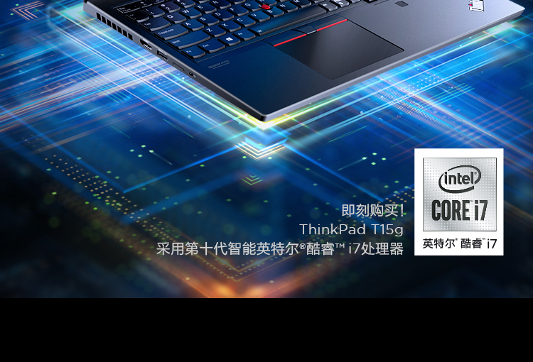 联想ThinkPad T15g笔记本 搭载至强与第十代酷睿专业创意设计的强劲利器
