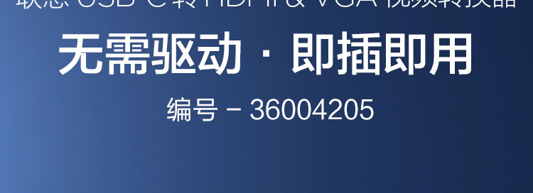 联想USB-C多功能视频转换器36004205 支持4K/1080P高清输出与扩展模式