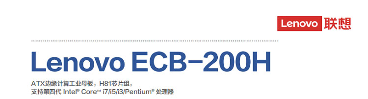 联想ECB-200H工业主板 支持Intel四代LGA1150处理器