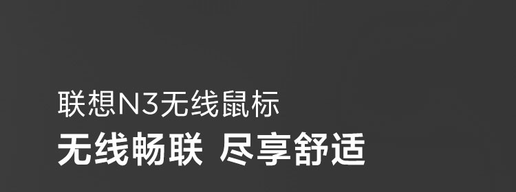 联想N3无线鼠标2.4GHz稳定传输 1000DPI精准低功耗长续航达10个月