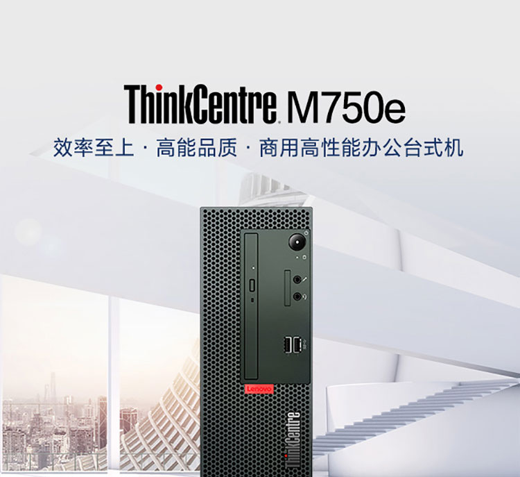 联想ThinkCentre M750e台式机 搭载12代酷睿i5处理器高效性能体验
