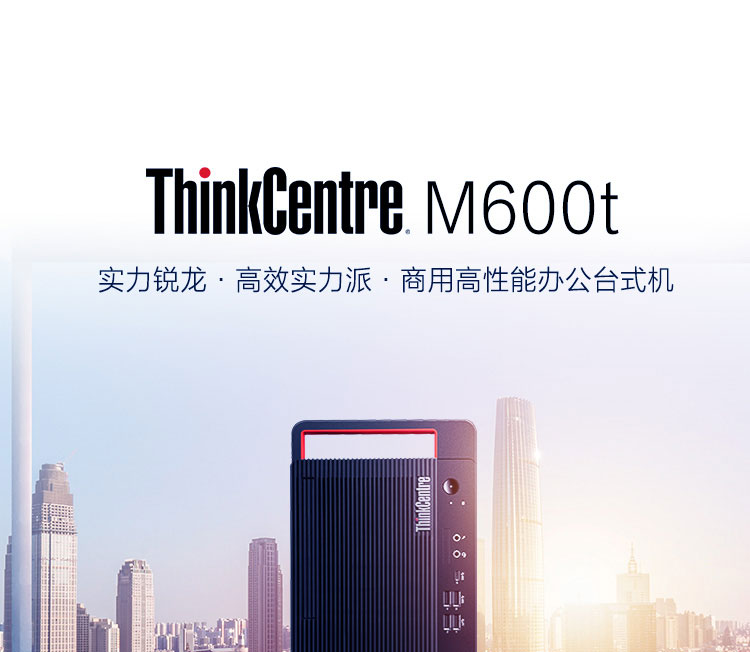 联想ThinkCentre M600t商用台式主机 支持M.2 PCIe NVMe SSD存储电脑性能飞跃