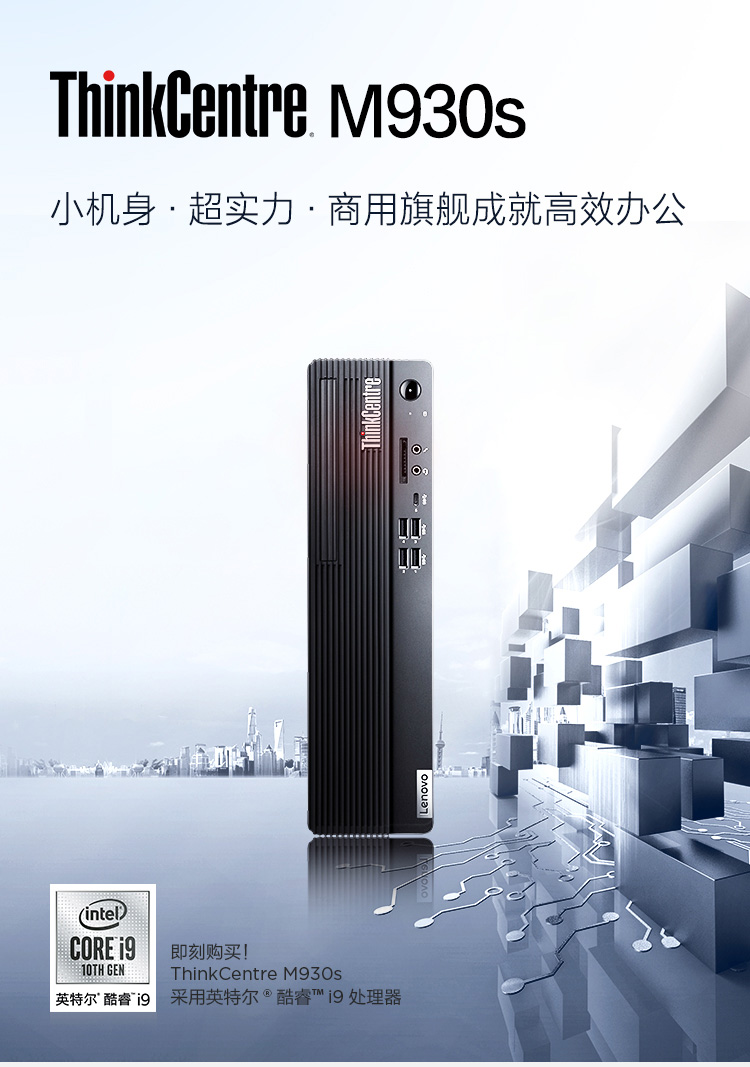 联想ThinkCentre M930s商务台式机 选配10代酷睿i9 10核20线程高效办公利器