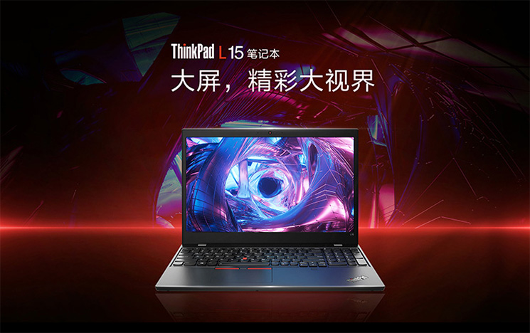 联想ThinkPad L15笔记本 商务本搭载第十代英特尔处理器