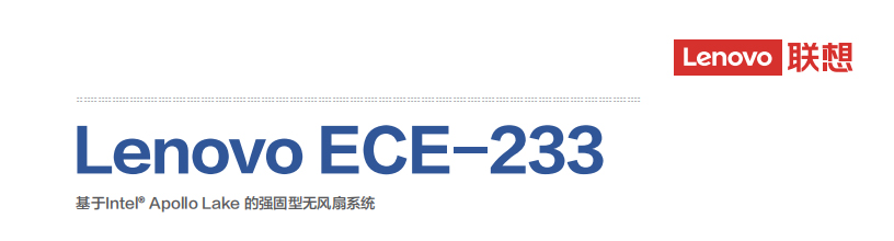 联想Lenovo ECE-233工控机 Intel Apollo Lake N3350/J3455低功耗无风扇