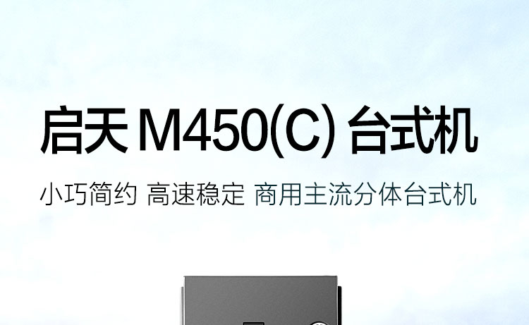 联想启天M450(C)商务电脑 支持M.2 NVMe SSD 3.5英寸HDD启动更快更流畅
