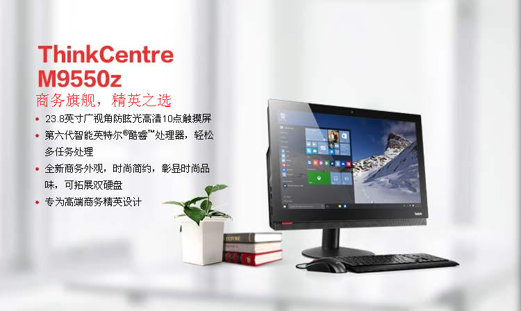联想ThinkCentre M9550z商用一体机 Intel i5-6500六核8GB DDR4内存