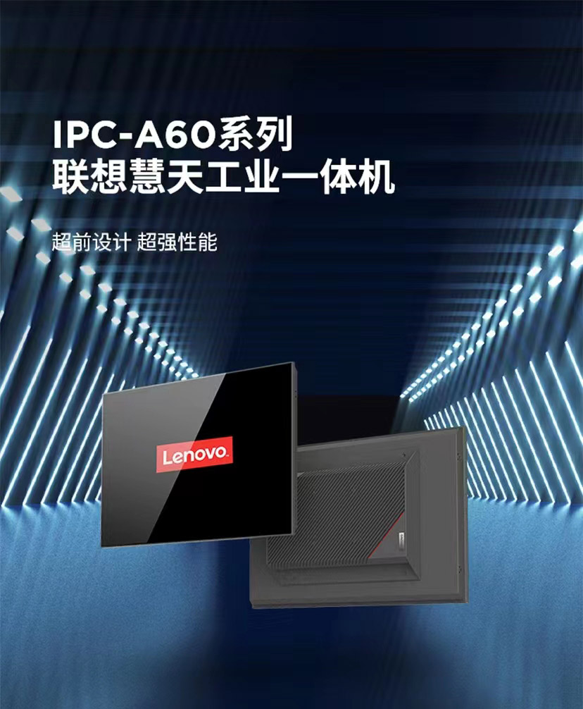 联想IPC-A60工业平板电脑 11代Intel低功耗处理器