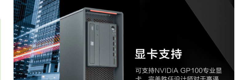 联想ThinkStation P520高性能工作站 搭载Xeon W处理器与NVIDIA GP100显卡