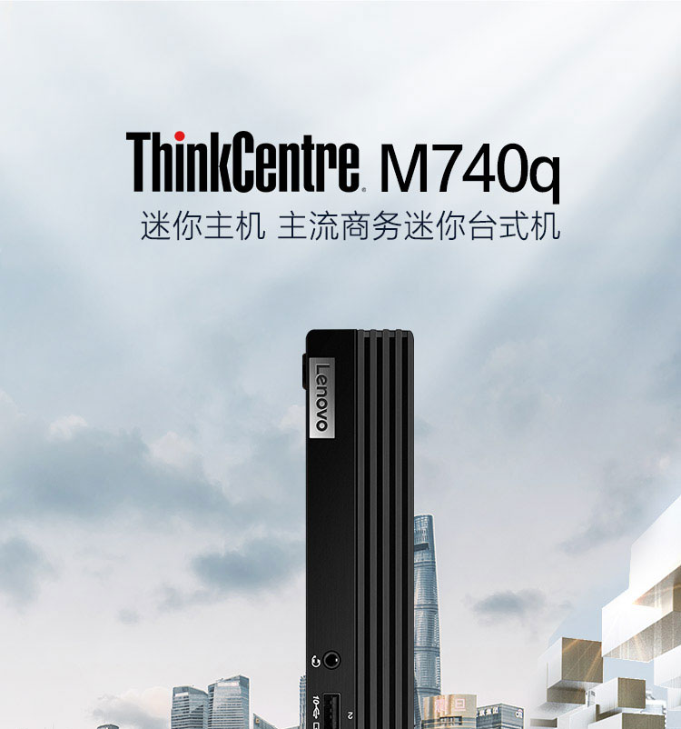 联想ThinkCentre M740q超迷你台式机 关机状态下也能为设备充电