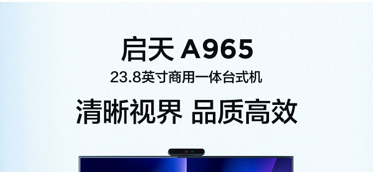 联想启天A965商用办公一体机 超窄边框设计与178°广视角屏幕