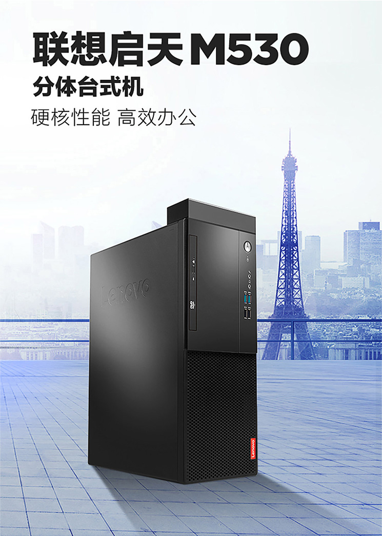 联想启天M530商用台式机 八核锐龙性能猛兽双硬盘极速办公新体验