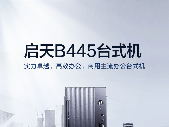 联想启天B445商务台式机 降低机身高度设计重心稳固提升使用稳定性