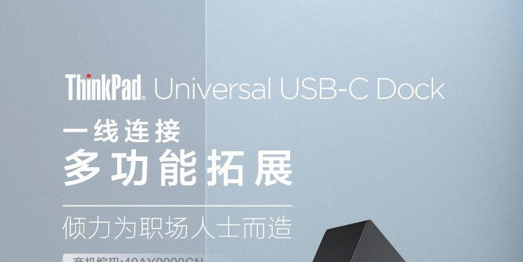 ThinkPad通用USB-C扩展坞40AY0090CN 90W电源65W快充多屏办公无忧