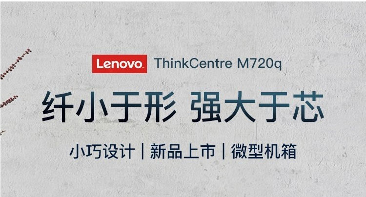 联想ThinkCentre M720q高性能办公主机 Intel赛扬G4900T双核CPU 8GB DDR4内存配置
