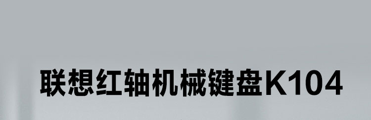 联想K104机械键盘 5000万次耐用敲击畅享顺滑输入体验1.8米编制线USB镀金接口