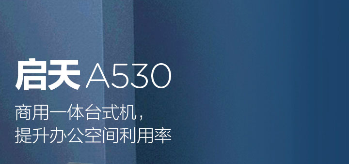 联想启天A530一体机办公电脑 锐龙PRO系列处理器助力系统流畅运行