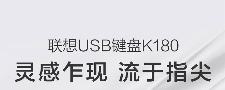 联想K180 USB键盘 104键巧克力按键防泼溅耐磨长久使用