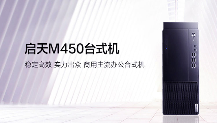 联想启天M450商务台式电脑 B660芯片组支持32GB内存扩展