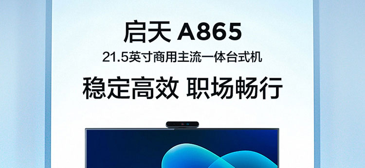 联想启天A865一体机 21.5英寸高色域防眩光大屏全高清广视角办公利器