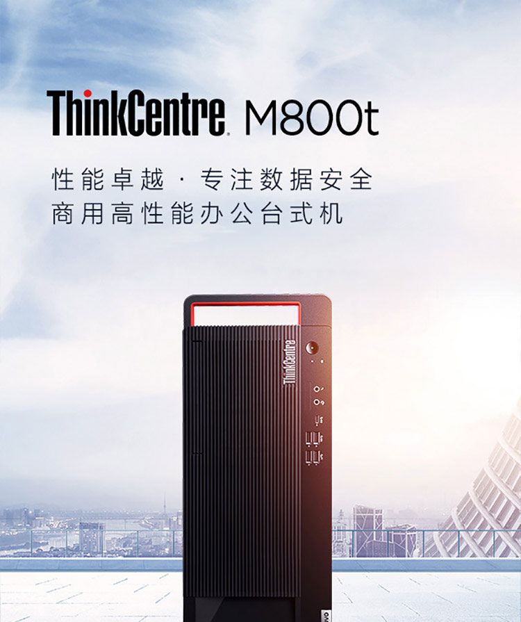 联想ThinkCentre M800t台式机 配备4个双通道内存插槽及前置高速Type-C接口