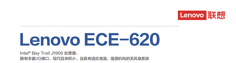 联想Lenovo ECE-620工控机 工业级网关终端高性能低功耗