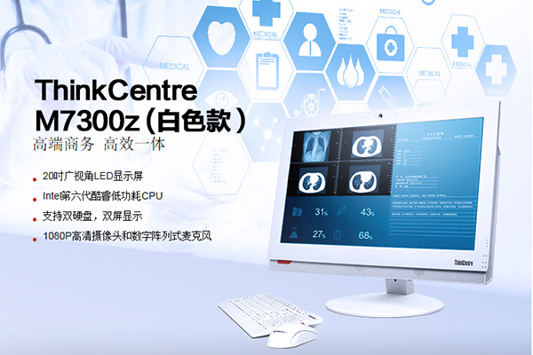 ThinkCentre M7300z一体机 超薄38mm机身20英寸广视角高清屏幕