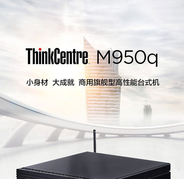 联想ThinkCentre M950q高性能台式机 支持英特尔Q670高端平台与vPro技术